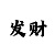 破解快3大小单双规律